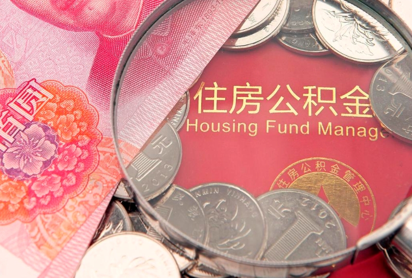 泰兴实际没租房但也提取了公积金（急用钱公积金怎么提现）